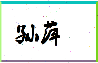 「孙萍」姓名分数98分-孙萍名字评分解析