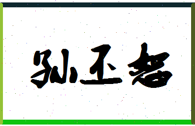 「孙丕恕」姓名分数93分-孙丕恕名字评分解析