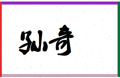 「孙奇」姓名分数80分-孙奇名字评分解析