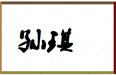 「孙琪」姓名分数93分-孙琪名字评分解析