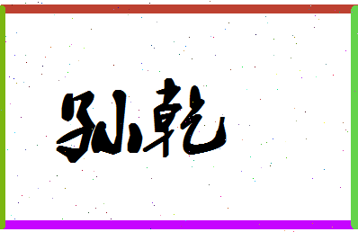 「孙乾」姓名分数96分-孙乾名字评分解析-第1张图片