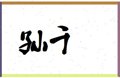 「孙千」姓名分数93分-孙千名字评分解析