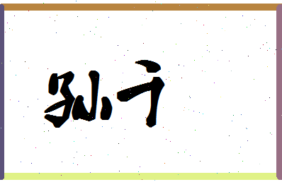 「孙千」姓名分数93分-孙千名字评分解析-第1张图片