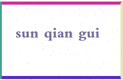 「孙乾贵」姓名分数98分-孙乾贵名字评分解析-第2张图片