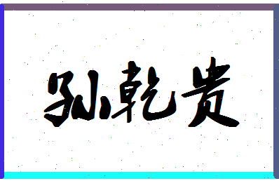 「孙乾贵」姓名分数98分-孙乾贵名字评分解析