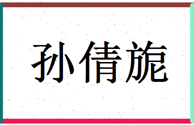 「孙倩旎」姓名分数88分-孙倩旎名字评分解析