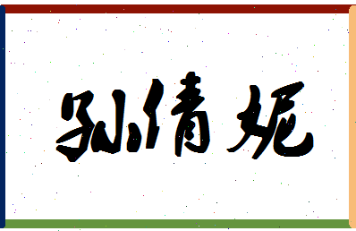 「孙倩妮」姓名分数74分-孙倩妮名字评分解析