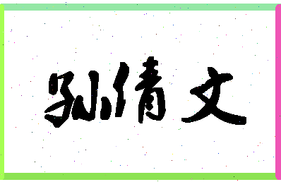 「孙倩文」姓名分数74分-孙倩文名字评分解析-第1张图片