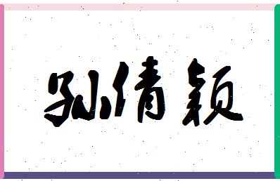 「孙倩颖」姓名分数74分-孙倩颖名字评分解析