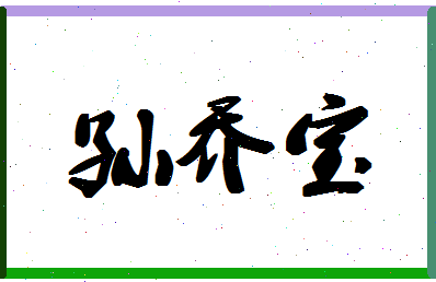 「孙乔宝」姓名分数88分-孙乔宝名字评分解析