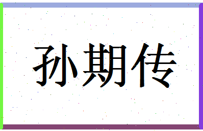 「孙期传」姓名分数96分-孙期传名字评分解析