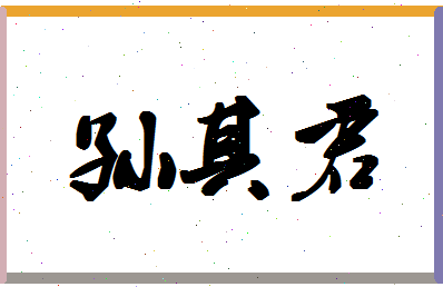 「孙其君」姓名分数90分-孙其君名字评分解析