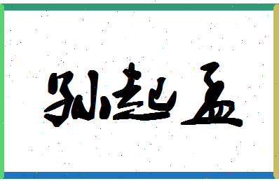 「孙起孟」姓名分数74分-孙起孟名字评分解析