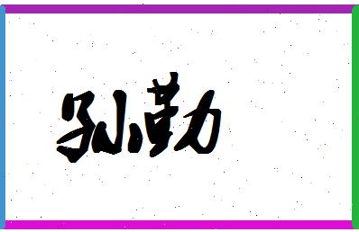 「孙勤」姓名分数93分-孙勤名字评分解析