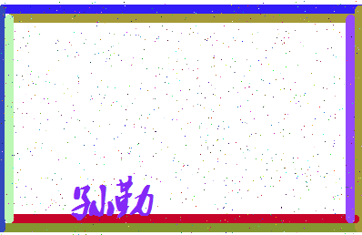 「孙勤」姓名分数93分-孙勤名字评分解析-第3张图片