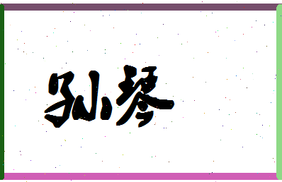 「孙琴」姓名分数85分-孙琴名字评分解析