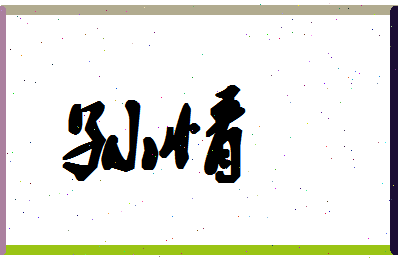 「孙情」姓名分数85分-孙情名字评分解析