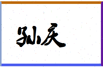 「孙庆」姓名分数90分-孙庆名字评分解析