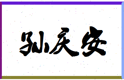 「孙庆安」姓名分数93分-孙庆安名字评分解析