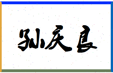 「孙庆良」姓名分数85分-孙庆良名字评分解析