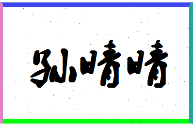 「孙晴晴」姓名分数88分-孙晴晴名字评分解析