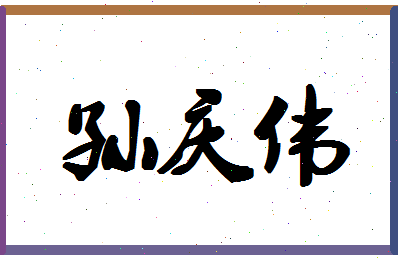 「孙庆伟」姓名分数82分-孙庆伟名字评分解析