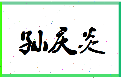 「孙庆炎」姓名分数91分-孙庆炎名字评分解析