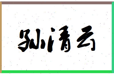 「孙清云」姓名分数88分-孙清云名字评分解析