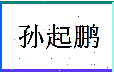 「孙起鹏」姓名分数83分-孙起鹏名字评分解析-第1张图片