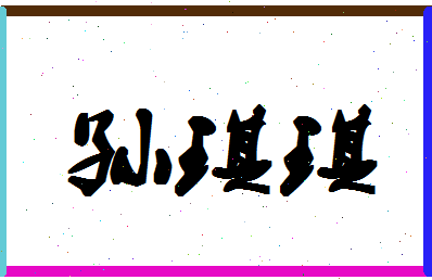 「孙琪琪」姓名分数93分-孙琪琪名字评分解析-第1张图片