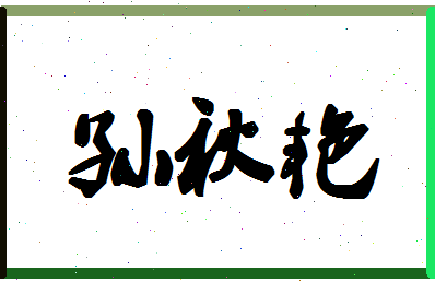 「孙秋艳」姓名分数74分-孙秋艳名字评分解析