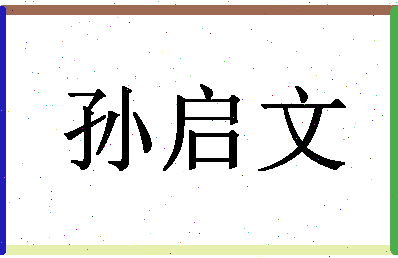 「孙启文」姓名分数98分-孙启文名字评分解析