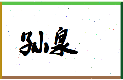 「孙泉」姓名分数72分-孙泉名字评分解析