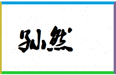 「孙然」姓名分数85分-孙然名字评分解析