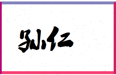 「孙仁」姓名分数88分-孙仁名字评分解析