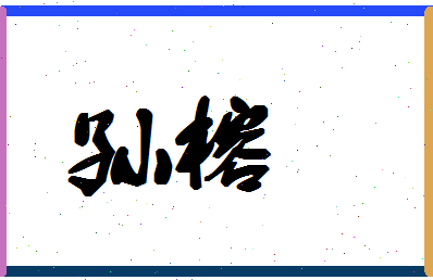 「孙榕」姓名分数98分-孙榕名字评分解析-第1张图片