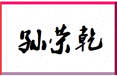 「孙荣乾」姓名分数98分-孙荣乾名字评分解析