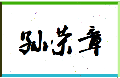 「孙荣章」姓名分数98分-孙荣章名字评分解析