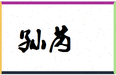 「孙芮」姓名分数80分-孙芮名字评分解析