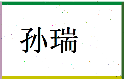 「孙瑞」姓名分数98分-孙瑞名字评分解析