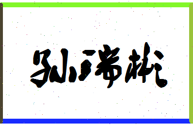 「孙瑞彬」姓名分数98分-孙瑞彬名字评分解析