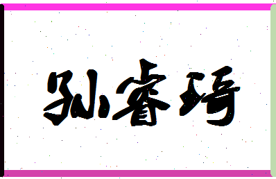 「孙睿琦」姓名分数85分-孙睿琦名字评分解析