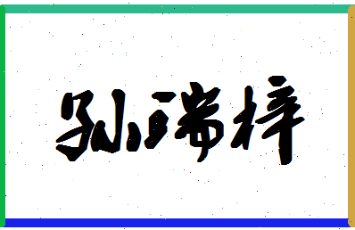 「孙瑞梓」姓名分数98分-孙瑞梓名字评分解析-第1张图片