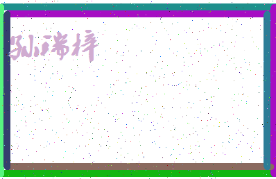 「孙瑞梓」姓名分数98分-孙瑞梓名字评分解析-第4张图片