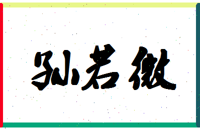 「孙若微」姓名分数96分-孙若微名字评分解析