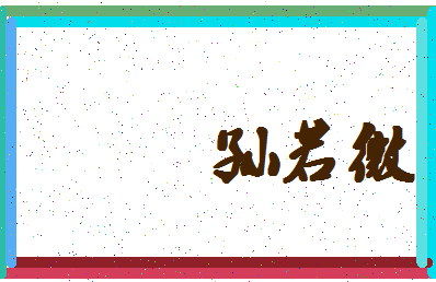 「孙若微」姓名分数96分-孙若微名字评分解析-第4张图片