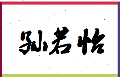 「孙若怡」姓名分数90分-孙若怡名字评分解析