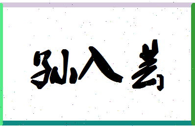 「孙入芸」姓名分数80分-孙入芸名字评分解析