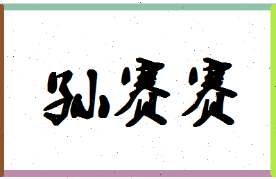 「孙赛赛」姓名分数69分-孙赛赛名字评分解析