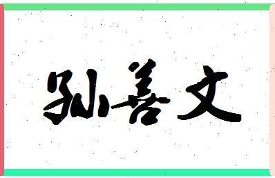 「孙善文」姓名分数85分-孙善文名字评分解析-第1张图片